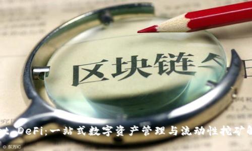 TPWallet DeFi:一站式数字资产管理与流动性挖矿解决方案