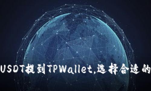 如何将USDT提到TPWallet，选择合适的区块链