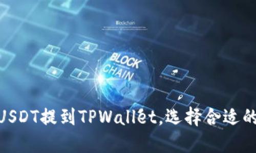 如何将USDT提到TPWallet，选择合适的区块链