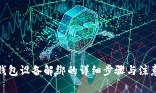 加密钱包设备解绑的详细步骤与注意事项