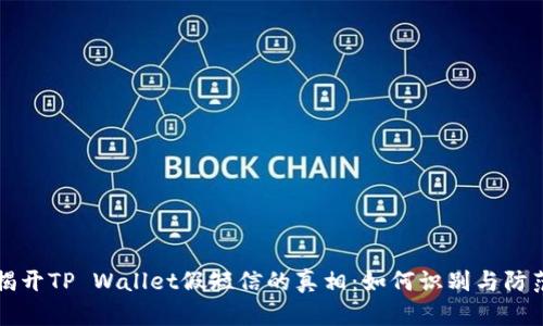 揭开TP Wallet假短信的真相：如何识别与防范