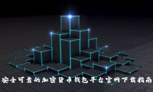 安全可靠的加密货币钱包平台官网下载指南