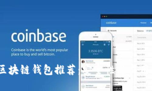 2023年最佳区块链钱包推荐：安全性与易用性的完美结合