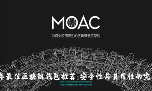 2023年最佳区块链钱包推荐：安全性与易用性的完美结合