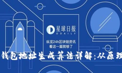区块链钱包地址生成算法详解：从原理到实践