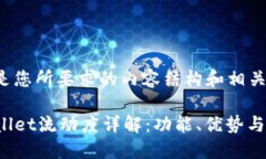 下面是您所要求的内容结构和相关信息：TPWalle