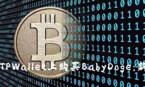 如何在TPWallet上购买BabyDoge：新手指南
