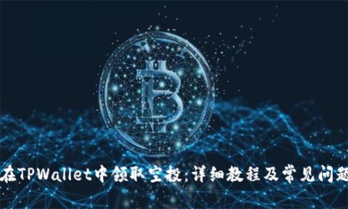 如何在TPWallet中领取空投：详细教程及常见问题解析