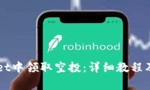 如何在TPWallet中领取空投：详细教程及常见问题解析