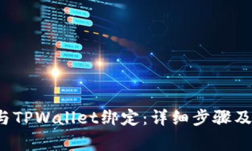 如何将Avive与TPWallet绑定：详细步骤及常见问题解答
