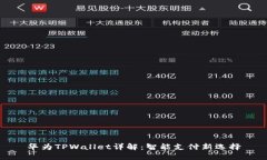 华为TPWallet详解：智能支付新选择