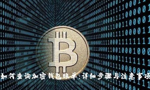 如何查询加密钱包账单：详细步骤与注意事项