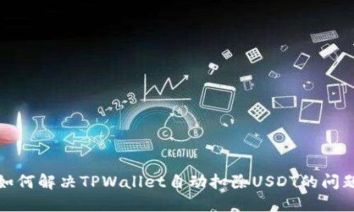 如何解决TPWallet自动扣除USDT的问题