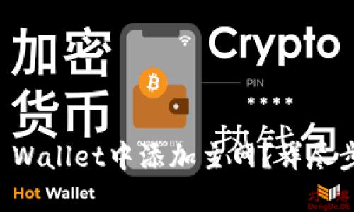 如何在TP Wallet中添加主网？详尽步骤与指南