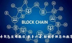 比特币钱包使用教程：新手必看，轻松管理您的