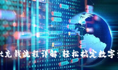 TPWallet充钱流程详解：轻松搞定数字资产充值