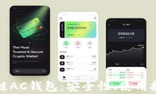 
深入了解区块链AC钱包：安全性、使用技巧与市场前景