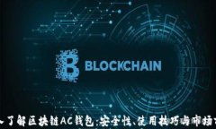 深入了解区块链AC钱包：安全性、使用技巧与市场
