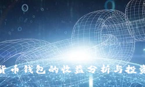 数字货币钱包的收益分析与投资策略
