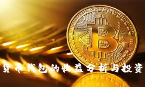 数字货币钱包的收益分析与投资策略