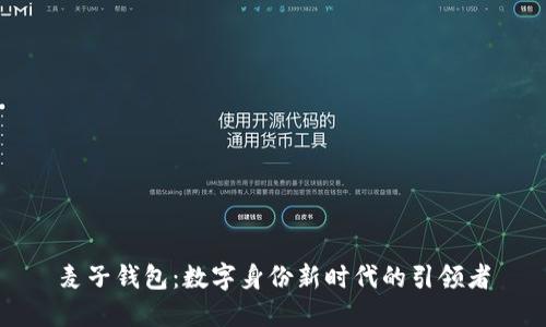 麦子钱包：数字身份新时代的引领者