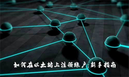 如何在以太坊上注册账户：新手指南