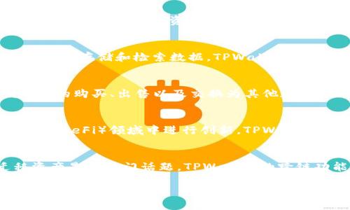 当然可以，FIL（Filecoin）和TPWallet（TP钱包）之间的关系主要体现在数字资产管理和区块链技术的应用上。以下是一些可能的提及方面：

1. **资产存储与管理**：
   - Filecoin是一个去中心化的存储网络，用户可以在网络上存储和检索数据。TPWallet作为一个支持多链的数字钱包，可以用来存储和管理FIl代币。

2. **交易和交换**：
   - 用户可以通过TPWallet进行Filecoin的交易，支持FIL的购买、出售以及交换为其他数字货币，提升使用的便捷性。

3. **DeFi与应用**：
   - 许多用户会利用Filecoin的存储服务在去中心化金融（DeFi）领域中进行创新，TPWallet可能会互通兼容这类金融应用。

4. **跨链操作**：
   - 随着多链生态的构建，如何在不同区块链之间迁移资产是个热门话题，TPWallet的跨链功能可能会让用户更方便地使用Filecoin。

如果需要更详细的内容或者具体的内容方向，请告诉我！