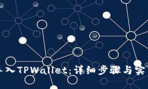 如何导入TPWallet：详细步骤与实用指南