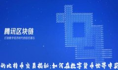 中本聪的比特币交易揭秘：如何在数字货币世界