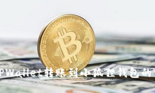 优质
如何将TPWallet转账到小狐狸钱包的详细指南