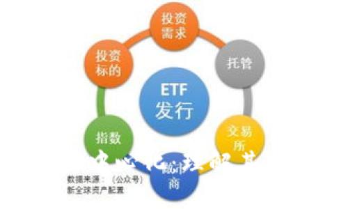 数字货币的去中心化：理解其重要性与影响
