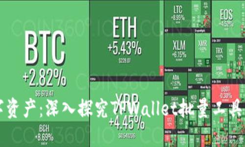 高效管理数字资产：深入探究TPWallet批量工具的使用与优势