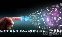如何下载和使用Core挖矿手机版：一步步指南