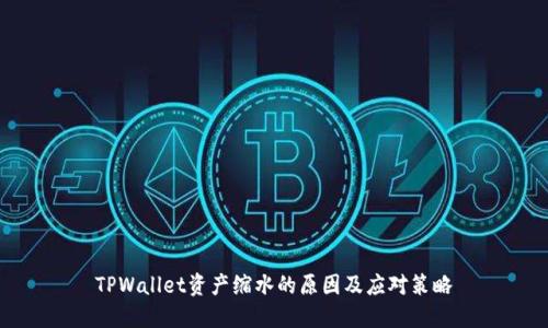 TPWallet资产缩水的原因及应对策略