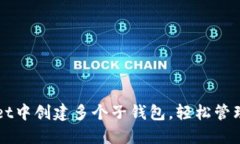 如何在TPWallet中创建多个子钱包，轻松管理您的数