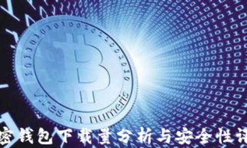 
加密钱包下载量分析与安全性评估