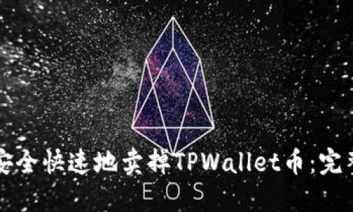 如何安全快速地卖掉TPWallet币:完整指南