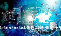 如何使用TokenPocket钱包ID进行安全管理和交易