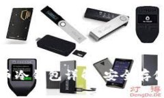 数字加密货币冷钱包详解：安全存储与使用指南