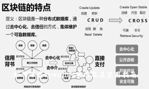 如何下载tpwallet官网及其使用指南