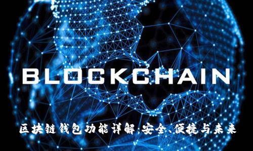 区块链钱包功能详解:安全、便捷与未来