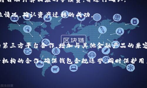 思考一个且的

  TPWallet升级：助记词需要重新输入吗？ / 

 guanjianci TPWallet, 助记词, 升级, 数字钱包 /guanjianci 

内容主体大纲

1. 引言
   - 什么是TPWallet?
   - TPWallet的基本功能
   - 升级的必要性

2. TPWallet升级的背景
   - 升级的目的
   - 升级对用户的影响

3. 助记词的作用
   - 什么是助记词?
   - 助记词的重要性

4. TPWallet升级过程中的助记词输入
   - 升级后是否需要重新输入助记词?
   - 具体操作步骤

5. 常见问题解答
   - 升级过程中的常见错误及解决方法
   - 如何保护助记词？

6. 结论
   - 总结升级的重要性
   - 对用户的建议

内容主体

1. 引言

在数字货币快速发展的今天，数字钱包作为虚拟资产存储和安全管理的工具，受到了广泛的关注与使用。其中，TPWallet作为一款知名的数字钱包，凭借其安全性和便捷性吸引了众多用户。那么，在TPWallet升级时，用户是否需要重新输入助记词呢？本文将对此进行详细解读。

2. TPWallet升级的背景

TPWallet的升级通常是为了提高功能性和用户体验，同时修复可能存在的安全漏洞。每一次的升级更新都能带来新的功能、改进的性能以及增强的安全性。

例如，在某次版本迭代中，TPWallet引入了多签名功能，以增强账户的安全性。这不仅保护用户的资产安全，也提高了交易的便利性。然而，随之而来的问题是用户普遍担心的“助记词需要重新输入”这项操作，有些用户对此感到茫然无措。

3. 助记词的作用

助记词是由多个英文单词组成的一串字符，用户可以用来恢复或访问他们的数字钱包。它的重要性不可忽视，因为如果用户丢失了助记词，他们将无法再访问自己钱包中的资产。

在TPWallet中，助记词不仅是账户的“钥匙”，更是用户安全的保证。因此，在升级过程中，用户必须了解助记词的流程和相关要求。许多新用户在使用TPWallet之前，并不太了解助记词的具体运作原理。

4. TPWallet升级过程中的助记词输入

关于TPWallet在升级过程中是否需要重新输入助记词的问题，通常来说，用户在升级后不需要重新输入助记词。这是因为TPWallet的设计初衷就是为了用户能够轻松地进行钱包管理，也就是说，升级不会影响到用户已经设置的助记词。

然而，在极少数的情况，例如设备更换或钱包迁移时，用户则需要提供助记词以进行恢复。在此操作中，用户需要谨慎处理自己的助记词，以避免不必要的资产损失。

5. 常见问题解答

在TPWallet升级过程中，用户可能会遇到各种各样的问题，以下是一些常见问题及解答：

首先，一些用户可能会在升级过程中遇到“升级失败”的情况，这通常是由于网络不稳定或者环境不兼容导致的。在这种情况下，用户可以尝试重启钱包，确保网络连接良好再尝试升级。

另外，有用户会问如何保护自己的助记词。实际上，保护助记词的最好方法是记录在离线安全的地方，避免通过电子邮件、社交平台等方式进行存储和分享。

6. 结论

综上所述，TPWallet的升级并不需要用户重新输入助记词。而助记词的安全性和妥善管理，是用户在使用数字钱包过程中的重中之重。此外，用户在升级前应了解相关信息，以便在发生问题时能迅速找到解决方案。

通过以上内容，我们希望能够帮助用户更好地理解TPWallet的升级及助记词管理。如果你还有疑问或存在任何问题，请及时联系客服，以确保你的资产安全。

---

相关问题思考及详细介绍

问题1：如何安全地管理助记词？

管理助记词的安全性是每个数字钱包用户必须关注的问题。首先，用户应将助记词记录在多个安全的地方，而不是仅依赖一个设备或在线存储。可以使用纸质记录，保存在安全的地方，如保险箱，或使用密码管理器等安全工具。

其次，避免在公共场合分享助记词信息。很多用户由于对助记词重要性认识不足，可能会在不安全的聊天工具或社交网络中分享。因此，务必私密化助记词的信息。

最后，定期检查和更新自己的助记词管理方法。随着技术发展，助手工具也在不断更新，用户应该及时跟进，使用最新、最安全的方法管理自己的助记词。

问题2：TPWallet的安全性如何保障？

TPWallet在安全性方面采取了多项措施，如采用先进的加密技术保护用户数据。用户的助记词、私钥及交易信息均通过加密保护，确保在任何情况下都不会被盗取。

此外，TPWallet还提供了多种安全选项，如双重认证、指纹识别等，进一步提升钱包安全性。用户在设置TPWallet时，可以根据个人需要开启这些安全功能。

最后，在使用TPWallet的同时，用户也应保持警惕，定期检查账户异常，并及时进行操作，保障个人资产安全。

问题3：如何恢复丢失的助记词？

如果用户不幸丢失了助记词，恢复的唯一方法就是通过备份。如果用户已经将助记词备份在安全的位置，那么可以通过备份恢复。如果没有备份，那将面临无法找回资产的风险。

为防止这种情况，在使用TPWallet或其他数字钱包时，务必定期检查助记词的备份情况。同时，也建议用户在助记词的管理上，保持高度的警惕心，定期检查。

问题4：TPWallet的未来发展方向是什么？

TPWallet未来的发展方向可能集中在提升用户体验和增加功能性上。随着区块链技术的不断发展，TPWallet也将不断迭代更新，为用户提供更加全面的服务。

例如，未来TPWallet可能会增加更多的资产种类支持，使用户能够在一个平台上管理不同类型的数字资产。此外，可能会引入更先进的安全技术，例如量子加密，为用户的安全性提供更高的保障。

问题5：如何将资产从TPWallet转移到其他平台？

在TPWallet转移资产的操作中，用户需要输入目标钱包地址、转账金额，并确认交易信息。在转账过程中，TPWallet将自动计算相应的手续费，并进行确认。

在进行任何转账操作前，务必确认目标地址的准确性，并确保助记词的安全。此外，转账后，用户应随时关注资金到位情况，确认资产迁移的成功。

问题6：数字钱包如何适应市场变化？

随着数字货币市场的快速变化，数字钱包需要紧跟市场的步伐，适应新的需求。例如，TPWallet可以通过引入更多的第三方平台合作，增加与其他金融产品的兼容性，以及提供多样化的投资服务，以满足用户多元化的需求。

使用数据分析技术，TPWallet还能够更好地了解用户的使用习惯，以便更精准地推出更新与改进。此外，通过与监管机构的合作，确保钱包合规运营，同时保护用户的合法权益。

以上便是关于TPWallet升级以及助记词管理的一些深度剖析和解答，希望对广大用户有所帮助。