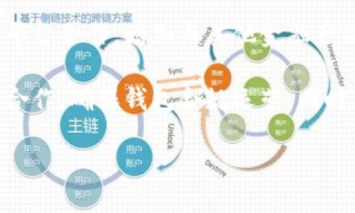 思考一个且的

  TPWallet升级：助记词需要重新输入吗？ / 

 guanjianci TPWallet, 助记词, 升级, 数字钱包 /guanjianci 

内容主体大纲

1. 引言
   - 什么是TPWallet?
   - TPWallet的基本功能
   - 升级的必要性

2. TPWallet升级的背景
   - 升级的目的
   - 升级对用户的影响

3. 助记词的作用
   - 什么是助记词?
   - 助记词的重要性

4. TPWallet升级过程中的助记词输入
   - 升级后是否需要重新输入助记词?
   - 具体操作步骤

5. 常见问题解答
   - 升级过程中的常见错误及解决方法
   - 如何保护助记词？

6. 结论
   - 总结升级的重要性
   - 对用户的建议

内容主体

1. 引言

在数字货币快速发展的今天，数字钱包作为虚拟资产存储和安全管理的工具，受到了广泛的关注与使用。其中，TPWallet作为一款知名的数字钱包，凭借其安全性和便捷性吸引了众多用户。那么，在TPWallet升级时，用户是否需要重新输入助记词呢？本文将对此进行详细解读。

2. TPWallet升级的背景

TPWallet的升级通常是为了提高功能性和用户体验，同时修复可能存在的安全漏洞。每一次的升级更新都能带来新的功能、改进的性能以及增强的安全性。

例如，在某次版本迭代中，TPWallet引入了多签名功能，以增强账户的安全性。这不仅保护用户的资产安全，也提高了交易的便利性。然而，随之而来的问题是用户普遍担心的“助记词需要重新输入”这项操作，有些用户对此感到茫然无措。

3. 助记词的作用

助记词是由多个英文单词组成的一串字符，用户可以用来恢复或访问他们的数字钱包。它的重要性不可忽视，因为如果用户丢失了助记词，他们将无法再访问自己钱包中的资产。

在TPWallet中，助记词不仅是账户的“钥匙”，更是用户安全的保证。因此，在升级过程中，用户必须了解助记词的流程和相关要求。许多新用户在使用TPWallet之前，并不太了解助记词的具体运作原理。

4. TPWallet升级过程中的助记词输入

关于TPWallet在升级过程中是否需要重新输入助记词的问题，通常来说，用户在升级后不需要重新输入助记词。这是因为TPWallet的设计初衷就是为了用户能够轻松地进行钱包管理，也就是说，升级不会影响到用户已经设置的助记词。

然而，在极少数的情况，例如设备更换或钱包迁移时，用户则需要提供助记词以进行恢复。在此操作中，用户需要谨慎处理自己的助记词，以避免不必要的资产损失。

5. 常见问题解答

在TPWallet升级过程中，用户可能会遇到各种各样的问题，以下是一些常见问题及解答：

首先，一些用户可能会在升级过程中遇到“升级失败”的情况，这通常是由于网络不稳定或者环境不兼容导致的。在这种情况下，用户可以尝试重启钱包，确保网络连接良好再尝试升级。

另外，有用户会问如何保护自己的助记词。实际上，保护助记词的最好方法是记录在离线安全的地方，避免通过电子邮件、社交平台等方式进行存储和分享。

6. 结论

综上所述，TPWallet的升级并不需要用户重新输入助记词。而助记词的安全性和妥善管理，是用户在使用数字钱包过程中的重中之重。此外，用户在升级前应了解相关信息，以便在发生问题时能迅速找到解决方案。

通过以上内容，我们希望能够帮助用户更好地理解TPWallet的升级及助记词管理。如果你还有疑问或存在任何问题，请及时联系客服，以确保你的资产安全。

---

相关问题思考及详细介绍

问题1：如何安全地管理助记词？

管理助记词的安全性是每个数字钱包用户必须关注的问题。首先，用户应将助记词记录在多个安全的地方，而不是仅依赖一个设备或在线存储。可以使用纸质记录，保存在安全的地方，如保险箱，或使用密码管理器等安全工具。

其次，避免在公共场合分享助记词信息。很多用户由于对助记词重要性认识不足，可能会在不安全的聊天工具或社交网络中分享。因此，务必私密化助记词的信息。

最后，定期检查和更新自己的助记词管理方法。随着技术发展，助手工具也在不断更新，用户应该及时跟进，使用最新、最安全的方法管理自己的助记词。

问题2：TPWallet的安全性如何保障？

TPWallet在安全性方面采取了多项措施，如采用先进的加密技术保护用户数据。用户的助记词、私钥及交易信息均通过加密保护，确保在任何情况下都不会被盗取。

此外，TPWallet还提供了多种安全选项，如双重认证、指纹识别等，进一步提升钱包安全性。用户在设置TPWallet时，可以根据个人需要开启这些安全功能。

最后，在使用TPWallet的同时，用户也应保持警惕，定期检查账户异常，并及时进行操作，保障个人资产安全。

问题3：如何恢复丢失的助记词？

如果用户不幸丢失了助记词，恢复的唯一方法就是通过备份。如果用户已经将助记词备份在安全的位置，那么可以通过备份恢复。如果没有备份，那将面临无法找回资产的风险。

为防止这种情况，在使用TPWallet或其他数字钱包时，务必定期检查助记词的备份情况。同时，也建议用户在助记词的管理上，保持高度的警惕心，定期检查。

问题4：TPWallet的未来发展方向是什么？

TPWallet未来的发展方向可能集中在提升用户体验和增加功能性上。随着区块链技术的不断发展，TPWallet也将不断迭代更新，为用户提供更加全面的服务。

例如，未来TPWallet可能会增加更多的资产种类支持，使用户能够在一个平台上管理不同类型的数字资产。此外，可能会引入更先进的安全技术，例如量子加密，为用户的安全性提供更高的保障。

问题5：如何将资产从TPWallet转移到其他平台？

在TPWallet转移资产的操作中，用户需要输入目标钱包地址、转账金额，并确认交易信息。在转账过程中，TPWallet将自动计算相应的手续费，并进行确认。

在进行任何转账操作前，务必确认目标地址的准确性，并确保助记词的安全。此外，转账后，用户应随时关注资金到位情况，确认资产迁移的成功。

问题6：数字钱包如何适应市场变化？

随着数字货币市场的快速变化，数字钱包需要紧跟市场的步伐，适应新的需求。例如，TPWallet可以通过引入更多的第三方平台合作，增加与其他金融产品的兼容性，以及提供多样化的投资服务，以满足用户多元化的需求。

使用数据分析技术，TPWallet还能够更好地了解用户的使用习惯，以便更精准地推出更新与改进。此外，通过与监管机构的合作，确保钱包合规运营，同时保护用户的合法权益。

以上便是关于TPWallet升级以及助记词管理的一些深度剖析和解答，希望对广大用户有所帮助。