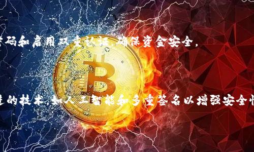 baioti如何安装USDT钱包：新手详细指南/baioti
USDT钱包, 安装USDT钱包, 加密货币钱包, 区块链钱包/guanjianci

### 内容主体大纲

1. **什么是USDT钱包？**
   - USDT钱包的定义
   - USDT的起源与用途
   - 钱包的类型（热钱包vs冷钱包）

2. **选择合适的USDT钱包**
   - 硬件钱包vs软件钱包
   - 热钱包的优缺点
   - 冷钱包的优势
   - 常见的USDT钱包推荐

3. **如何下载和安装USDT钱包**
   - 选择钱包平台
   - 安卓/iOS系统钱包安装步骤
   - PC端钱包安装步骤

4. **设置USDT钱包**
   - 创建新钱包过程
   - 备份助记词的重要性
   - 安全设置（密码、指纹识别等）

5. **如何使用USDT钱包**
   - 收款和发送USDT的详细步骤
   - 钱包内交易的注意事项
   - 交易费用说明

6. **保障USDT钱包安全的最佳实践**
   - 定期备份和更新
   - 使用强密码和双重认证
   - 防止钓鱼攻击的常见措施

7. **常见问题解答**
   - 什么是USDT钱包和传统钱包的区别？
   - 如何找回丢失的USDT钱包？
   - 如果USDT钱包被盗，应该怎么办？
   - 安装USDT钱包时常见的错误及解决方案
   - 如何选择一个安全的USDT钱包？
   - USDT钱包的未来发展趋势？

### 内容详细展开

#### 什么是USDT钱包？

USDT钱包是用于存储和管理Tether（USDT）这种稳定币的工具。USDT是一种与美元挂钩的加密货币，旨在提供比其他波动性较大的加密货币更稳定的价值。近年来，USDT因其在加密市场中的便利性和稳定性，成为了广泛使用的数字资产之一。

USDT钱包可以分为热钱包和冷钱包。热钱包是在线存储的，方便进行交易和转账；冷钱包则是离线存储，好处是更安全，适合长时间持有资产的用户。这两者在实用性和安全性上各有优劣。

在安装USDT钱包之前，了解什么是USDT钱包以及它的类型十分重要。这不仅帮助您选择合适的产品，也能让您在使用过程中更加得心应手。

#### 选择合适的USDT钱包

选择适合自己的USDT钱包是确保资金安全和使用便利的重要一步。一般来说，硬件钱包提供更高的安全性，适合长期投资者，而软件钱包则更适合频繁交易。

热钱包：热钱包如手机应用和在线钱包，虽然使用方便，但由于是联网状态，面临被黑客攻击的风险。一般适合小额交易。

冷钱包：冷钱包如硬件钱包或纸钱包，因其离线存储的特性，安全性相对较高，适合希望长期持有数字资产的用户。

在选择时，可以参考一些用户评价和专业机构的推荐，确保你选择的钱包能够满足安全和便利的需求。

#### 如何下载和安装USDT钱包

在选择了合适的USDT钱包后，下载安装过程便是一项重要任务。不同类型的USDT钱包会有不同的安装方法。

对于从安卓或iOS设备下载安装钱包，您可以在相应的应用商店搜索所选择的USDT钱包，按照提示进行下载和安装即可。

在PC端安装时，首先访问钱包的官方网站，下载适合系统版本的软件，安装完成后，根据提示进行设置。

这一过程中，务必要确保下载的是合法的官方版本，避免下载到恶意软件。

#### 设置USDT钱包

安装完成后，下一步是设置您的USDT钱包。这一过程包括创建新钱包和备份助记词。

创建新钱包时会生成一组助记词，务必将其安全保存。助记词是恢复钱包的唯一凭证，遗失后将无法找回资产。

此外，您还可以设置密码、启用指纹识别等安全措施，以增强钱包的安全性。

良好的设置有助于降低钱包被盗或丢失的风险，为您的资金安全把好第一道关。

#### 如何使用USDT钱包

设置完成后，您就可以开始使用USDT钱包进行交易了。发送和接收USDT的过程相对简单。

收款时，只需将您的钱包地址分享给对方；而发送USDT时，输入对方的钱包地址和金额，确认交易即可。不过不要忘记查看交易费用，以便合理规划。

在进行交易时，保持警惕，确保地址无误，以防止资产损失。

#### 保障USDT钱包安全的最佳实践

确保USDT钱包安全，需要遵循一些最佳实践。例如，定期备份钱包和更新软件，使用强密码和双重认证等方式都能有效提高安全性。

此外，警惕钓鱼攻击，确保只在官方渠道下载钱包，避免潜在的网络欺诈。

采取这些措施，能大幅提升您的USDT钱包的安全性，保障您的数字资产不受损害。

#### 常见问题解答

##### 什么是USDT钱包和传统钱包的区别？

USDT钱包与传统钱包的主要区别在于所管理的资产类型。USDT钱包专门用于管理稳定币USDT，而传统钱包通常用于管理法定货币或其他类型的资产。USDT通过区块链技术确保交易的透明性和安全性。

##### 如何找回丢失的USDT钱包？

如果您遗失了USDT钱包，首先尝试通过助记词找回。如果没有备份助记词，可能无法恢复钱包。这也是备份的重要性所在。

##### 如果USDT钱包被盗，应该怎么办？

一旦怀疑USDT钱包被盗，应立即更改所有相关的密码，并通知该钱包的技术支持团队。尽量冻结你的钱包或账户，以避免进一步损失。

##### 安装USDT钱包时常见的错误及解决方案

常见错误包括下载伪造软件、安装过程中的网络问题等。确保从官方网站下载，并在安装过程中保持良好的网络连接。

##### 如何选择一个安全的USDT钱包？

选择安全钱包时，检查钱包的口碑、技术背景、客户支持等因素。务必选择信誉好的钱包，并设置强密码和启用双重认证，确保资金安全。

##### USDT钱包的未来发展趋势？

随着加密货币市场的增长，USDT钱包将会变得更加智能化和安全化。很多钱包可能会融入更多先进的技术，如人工智能和多重签名以增强安全性。

以上是关于USDT钱包安装的详细指南，确信您可以从中获得宝贵的信息与帮助。