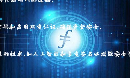 baioti如何安装USDT钱包：新手详细指南/baioti
USDT钱包, 安装USDT钱包, 加密货币钱包, 区块链钱包/guanjianci

### 内容主体大纲

1. **什么是USDT钱包？**
   - USDT钱包的定义
   - USDT的起源与用途
   - 钱包的类型（热钱包vs冷钱包）

2. **选择合适的USDT钱包**
   - 硬件钱包vs软件钱包
   - 热钱包的优缺点
   - 冷钱包的优势
   - 常见的USDT钱包推荐

3. **如何下载和安装USDT钱包**
   - 选择钱包平台
   - 安卓/iOS系统钱包安装步骤
   - PC端钱包安装步骤

4. **设置USDT钱包**
   - 创建新钱包过程
   - 备份助记词的重要性
   - 安全设置（密码、指纹识别等）

5. **如何使用USDT钱包**
   - 收款和发送USDT的详细步骤
   - 钱包内交易的注意事项
   - 交易费用说明

6. **保障USDT钱包安全的最佳实践**
   - 定期备份和更新
   - 使用强密码和双重认证
   - 防止钓鱼攻击的常见措施

7. **常见问题解答**
   - 什么是USDT钱包和传统钱包的区别？
   - 如何找回丢失的USDT钱包？
   - 如果USDT钱包被盗，应该怎么办？
   - 安装USDT钱包时常见的错误及解决方案
   - 如何选择一个安全的USDT钱包？
   - USDT钱包的未来发展趋势？

### 内容详细展开

#### 什么是USDT钱包？

USDT钱包是用于存储和管理Tether（USDT）这种稳定币的工具。USDT是一种与美元挂钩的加密货币，旨在提供比其他波动性较大的加密货币更稳定的价值。近年来，USDT因其在加密市场中的便利性和稳定性，成为了广泛使用的数字资产之一。

USDT钱包可以分为热钱包和冷钱包。热钱包是在线存储的，方便进行交易和转账；冷钱包则是离线存储，好处是更安全，适合长时间持有资产的用户。这两者在实用性和安全性上各有优劣。

在安装USDT钱包之前，了解什么是USDT钱包以及它的类型十分重要。这不仅帮助您选择合适的产品，也能让您在使用过程中更加得心应手。

#### 选择合适的USDT钱包

选择适合自己的USDT钱包是确保资金安全和使用便利的重要一步。一般来说，硬件钱包提供更高的安全性，适合长期投资者，而软件钱包则更适合频繁交易。

热钱包：热钱包如手机应用和在线钱包，虽然使用方便，但由于是联网状态，面临被黑客攻击的风险。一般适合小额交易。

冷钱包：冷钱包如硬件钱包或纸钱包，因其离线存储的特性，安全性相对较高，适合希望长期持有数字资产的用户。

在选择时，可以参考一些用户评价和专业机构的推荐，确保你选择的钱包能够满足安全和便利的需求。

#### 如何下载和安装USDT钱包

在选择了合适的USDT钱包后，下载安装过程便是一项重要任务。不同类型的USDT钱包会有不同的安装方法。

对于从安卓或iOS设备下载安装钱包，您可以在相应的应用商店搜索所选择的USDT钱包，按照提示进行下载和安装即可。

在PC端安装时，首先访问钱包的官方网站，下载适合系统版本的软件，安装完成后，根据提示进行设置。

这一过程中，务必要确保下载的是合法的官方版本，避免下载到恶意软件。

#### 设置USDT钱包

安装完成后，下一步是设置您的USDT钱包。这一过程包括创建新钱包和备份助记词。

创建新钱包时会生成一组助记词，务必将其安全保存。助记词是恢复钱包的唯一凭证，遗失后将无法找回资产。

此外，您还可以设置密码、启用指纹识别等安全措施，以增强钱包的安全性。

良好的设置有助于降低钱包被盗或丢失的风险，为您的资金安全把好第一道关。

#### 如何使用USDT钱包

设置完成后，您就可以开始使用USDT钱包进行交易了。发送和接收USDT的过程相对简单。

收款时，只需将您的钱包地址分享给对方；而发送USDT时，输入对方的钱包地址和金额，确认交易即可。不过不要忘记查看交易费用，以便合理规划。

在进行交易时，保持警惕，确保地址无误，以防止资产损失。

#### 保障USDT钱包安全的最佳实践

确保USDT钱包安全，需要遵循一些最佳实践。例如，定期备份钱包和更新软件，使用强密码和双重认证等方式都能有效提高安全性。

此外，警惕钓鱼攻击，确保只在官方渠道下载钱包，避免潜在的网络欺诈。

采取这些措施，能大幅提升您的USDT钱包的安全性，保障您的数字资产不受损害。

#### 常见问题解答

##### 什么是USDT钱包和传统钱包的区别？

USDT钱包与传统钱包的主要区别在于所管理的资产类型。USDT钱包专门用于管理稳定币USDT，而传统钱包通常用于管理法定货币或其他类型的资产。USDT通过区块链技术确保交易的透明性和安全性。

##### 如何找回丢失的USDT钱包？

如果您遗失了USDT钱包，首先尝试通过助记词找回。如果没有备份助记词，可能无法恢复钱包。这也是备份的重要性所在。

##### 如果USDT钱包被盗，应该怎么办？

一旦怀疑USDT钱包被盗，应立即更改所有相关的密码，并通知该钱包的技术支持团队。尽量冻结你的钱包或账户，以避免进一步损失。

##### 安装USDT钱包时常见的错误及解决方案

常见错误包括下载伪造软件、安装过程中的网络问题等。确保从官方网站下载，并在安装过程中保持良好的网络连接。

##### 如何选择一个安全的USDT钱包？

选择安全钱包时，检查钱包的口碑、技术背景、客户支持等因素。务必选择信誉好的钱包，并设置强密码和启用双重认证，确保资金安全。

##### USDT钱包的未来发展趋势？

随着加密货币市场的增长，USDT钱包将会变得更加智能化和安全化。很多钱包可能会融入更多先进的技术，如人工智能和多重签名以增强安全性。

以上是关于USDT钱包安装的详细指南，确信您可以从中获得宝贵的信息与帮助。
