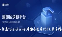 如何在TokenPocket中安全使用USDT：新手指南