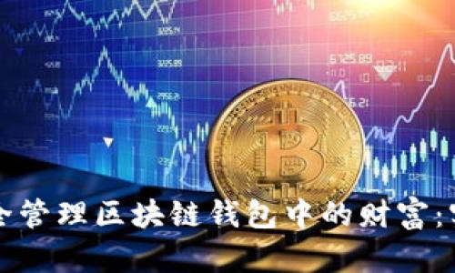 如何安全管理区块链钱包中的财富：实用指南