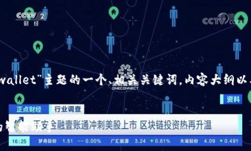 当然可以，以下是关于“tpwallet”主题的一个、相关关键词，内容大纲以及问题及详细介绍的示例。


tpwallet：数字货币管理的智能助手