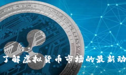 数字货币VCC：了解虚拟货币市场的最新动态及投资机会