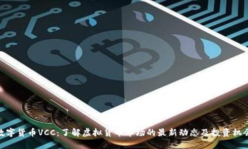 数字货币VCC：了解虚拟货币市场的最新动态及投资机会
